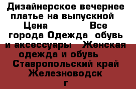 Дизайнерское вечернее платье на выпускной › Цена ­ 11 000 - Все города Одежда, обувь и аксессуары » Женская одежда и обувь   . Ставропольский край,Железноводск г.